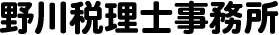 野川税理士事務所